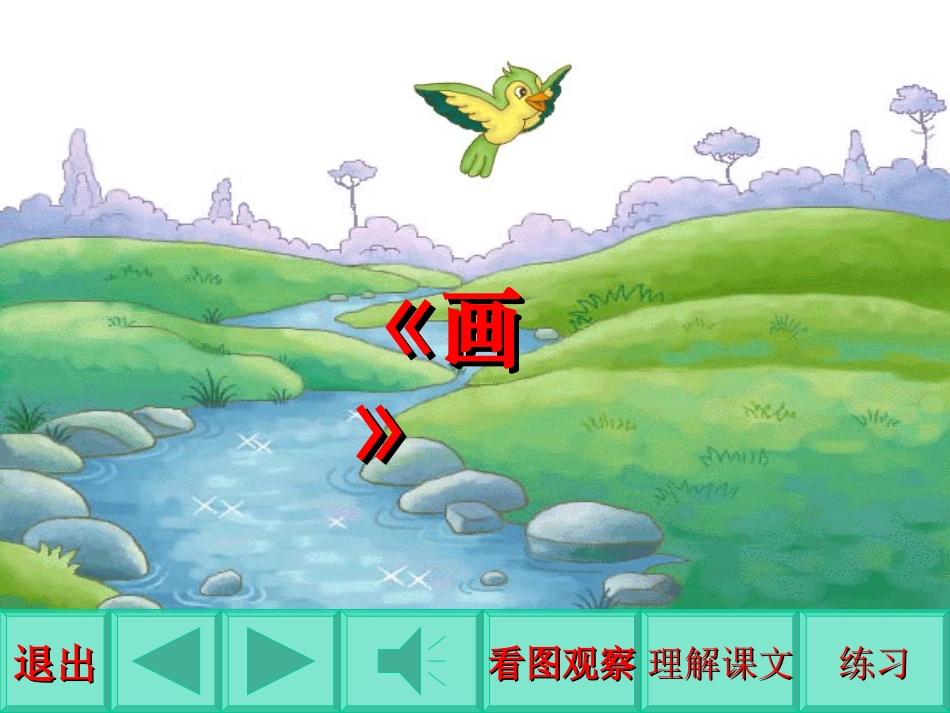 人教版小学一年级语文画4_第1页