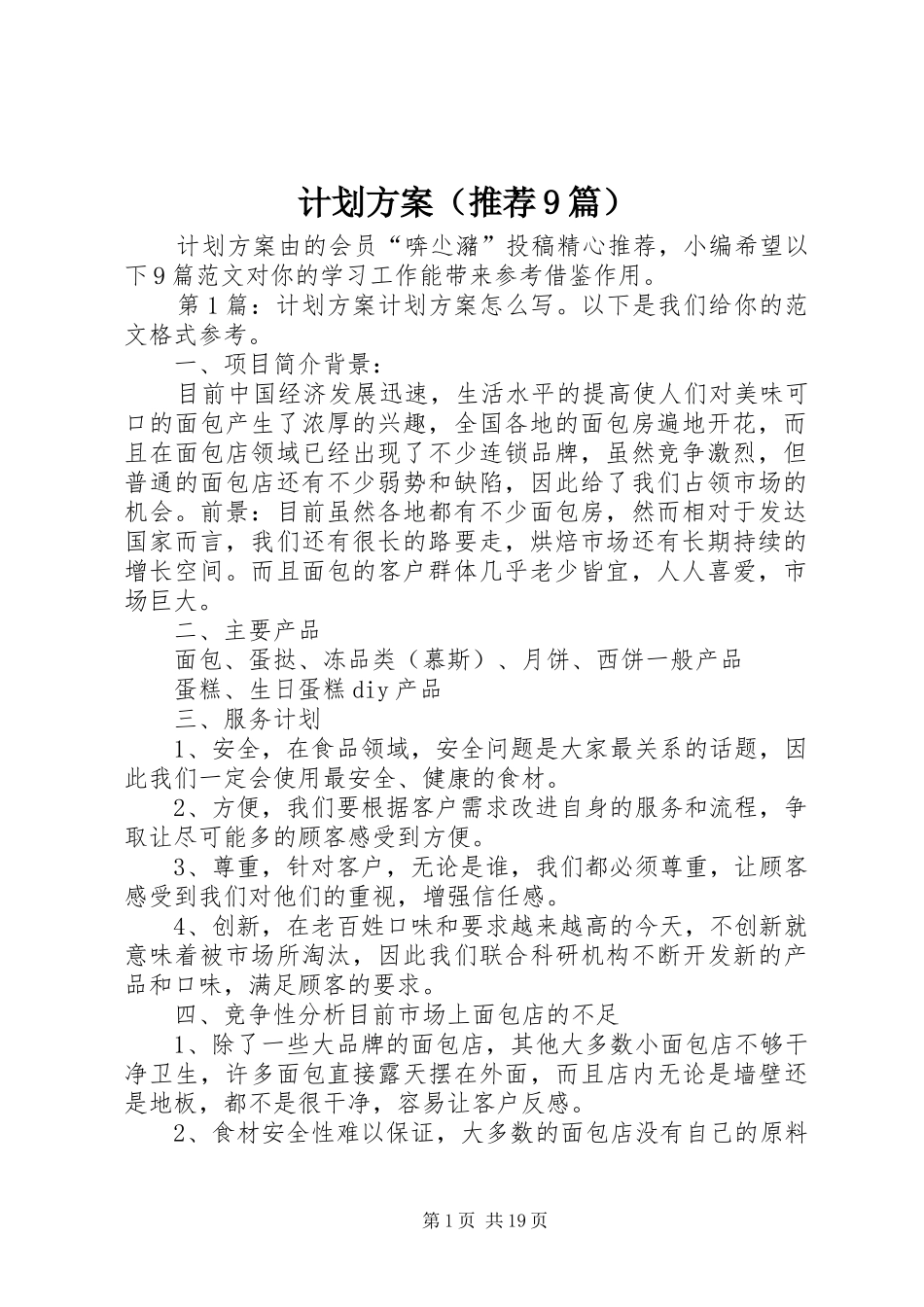计划方案（推荐9篇） _第1页
