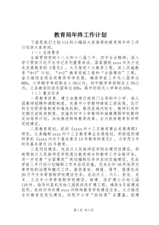 教育局年终工作计划 