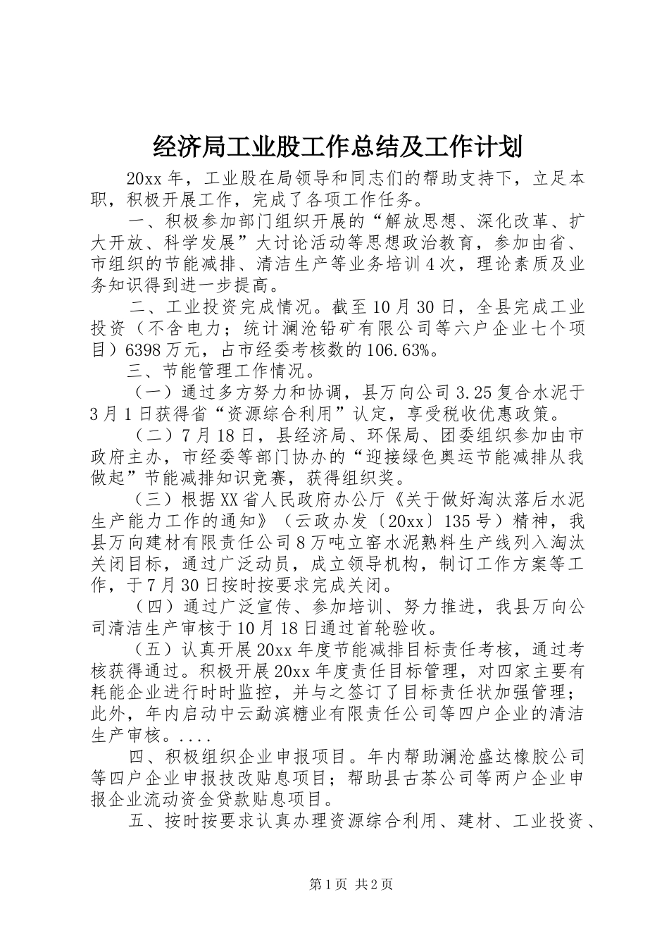 经济局工业股工作总结及工作计划 _第1页