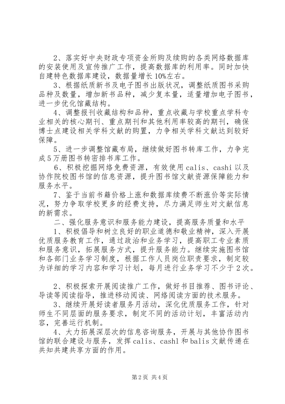 学校图书馆工作计划20XX年_第2页