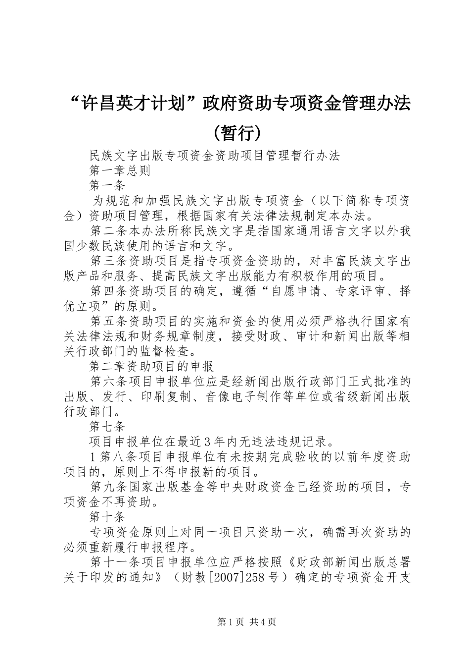 “许昌英才计划”政府资助专项资金管理办法(暂行) _第1页