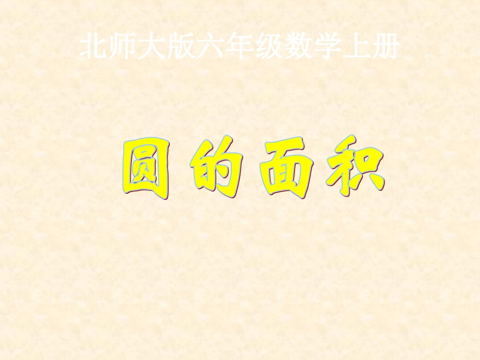 北师大版数学六年级上册《圆的面积》PPT课件_第1页