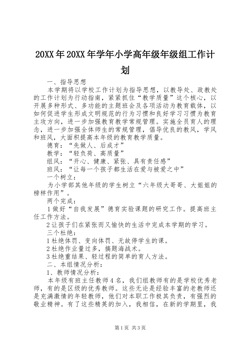 20XX年20XX年学年小学高年级年级组工作计划_第1页