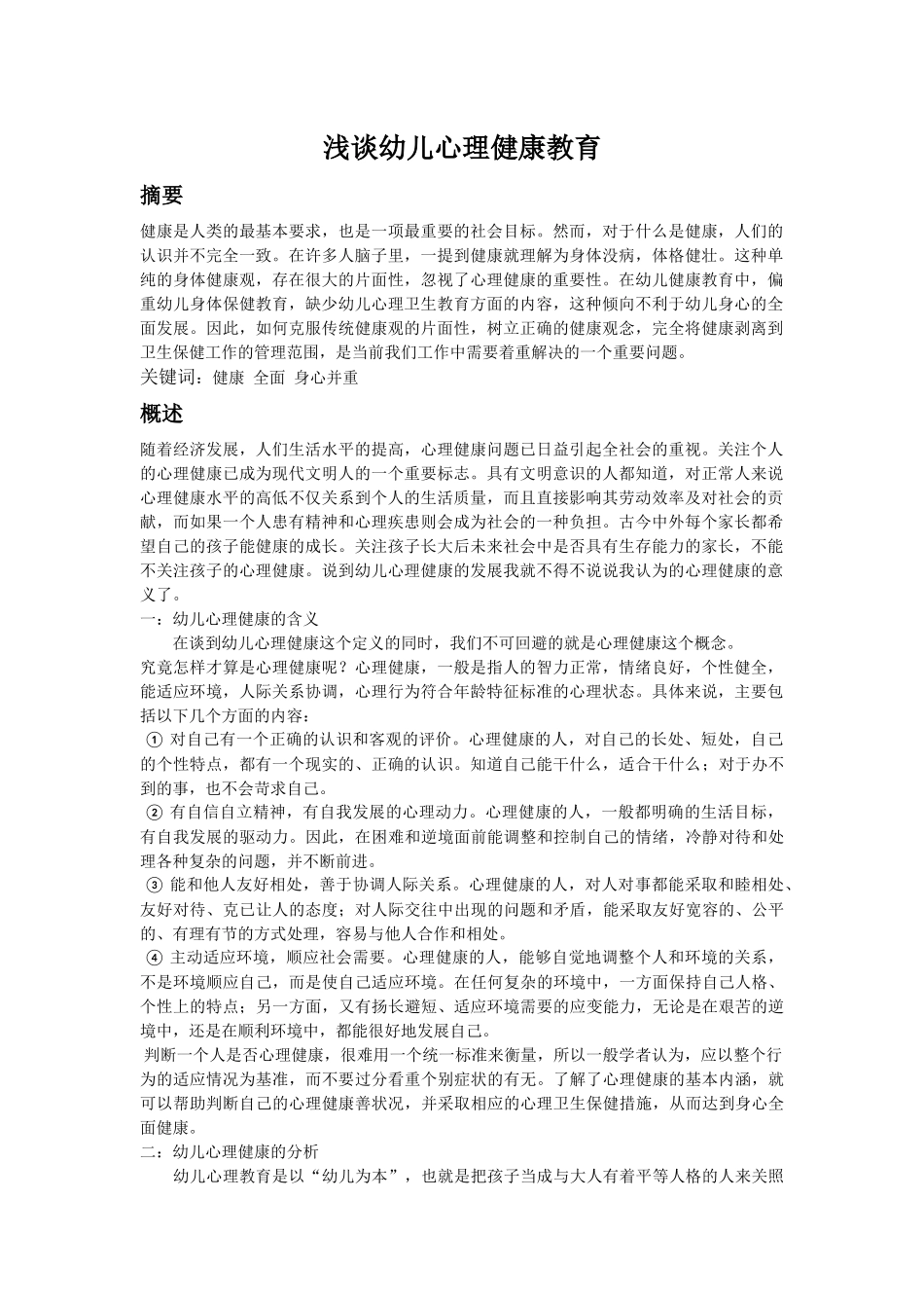 浅谈幼儿心理健康教育_第1页