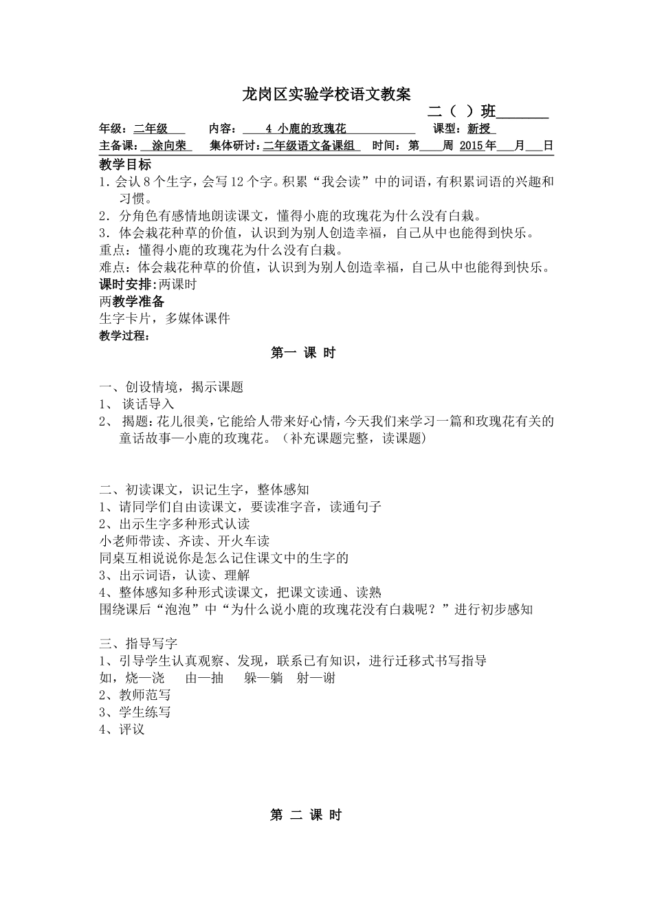 小鹿的玫瑰花涂向荣MicrosoftWord文档_第1页
