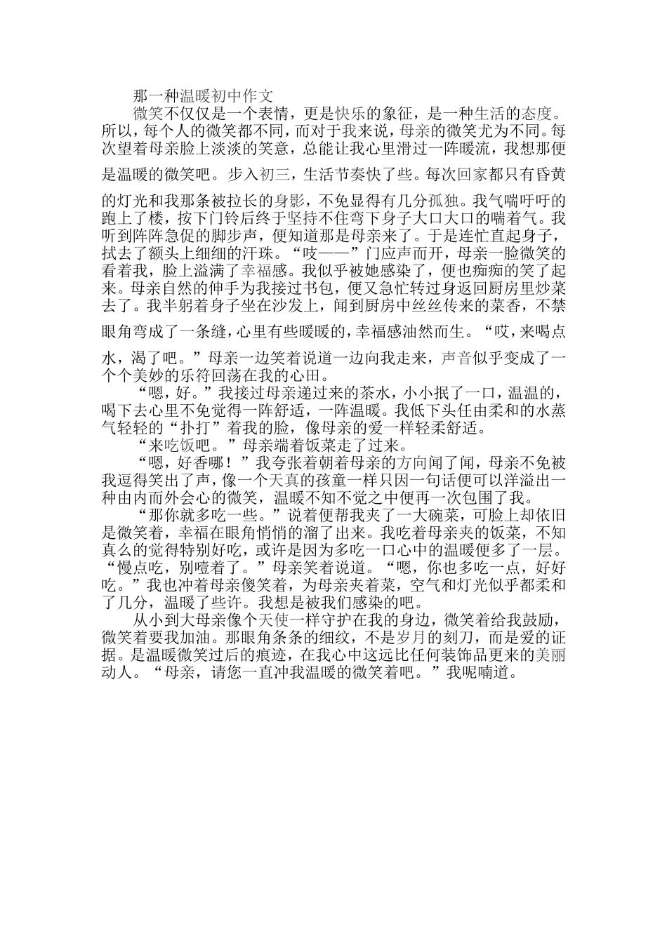 那一种温暖初中作文_第1页