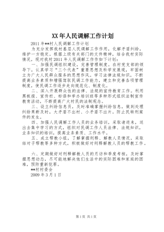 XX年人民调解工作计划 