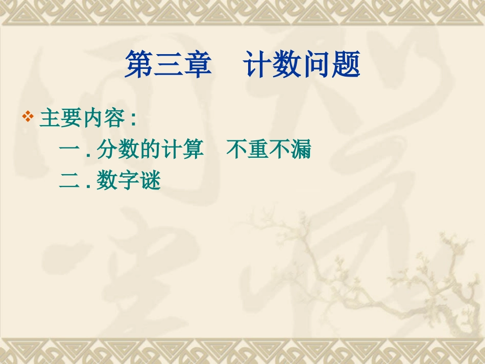 第三章--计数问题_第1页