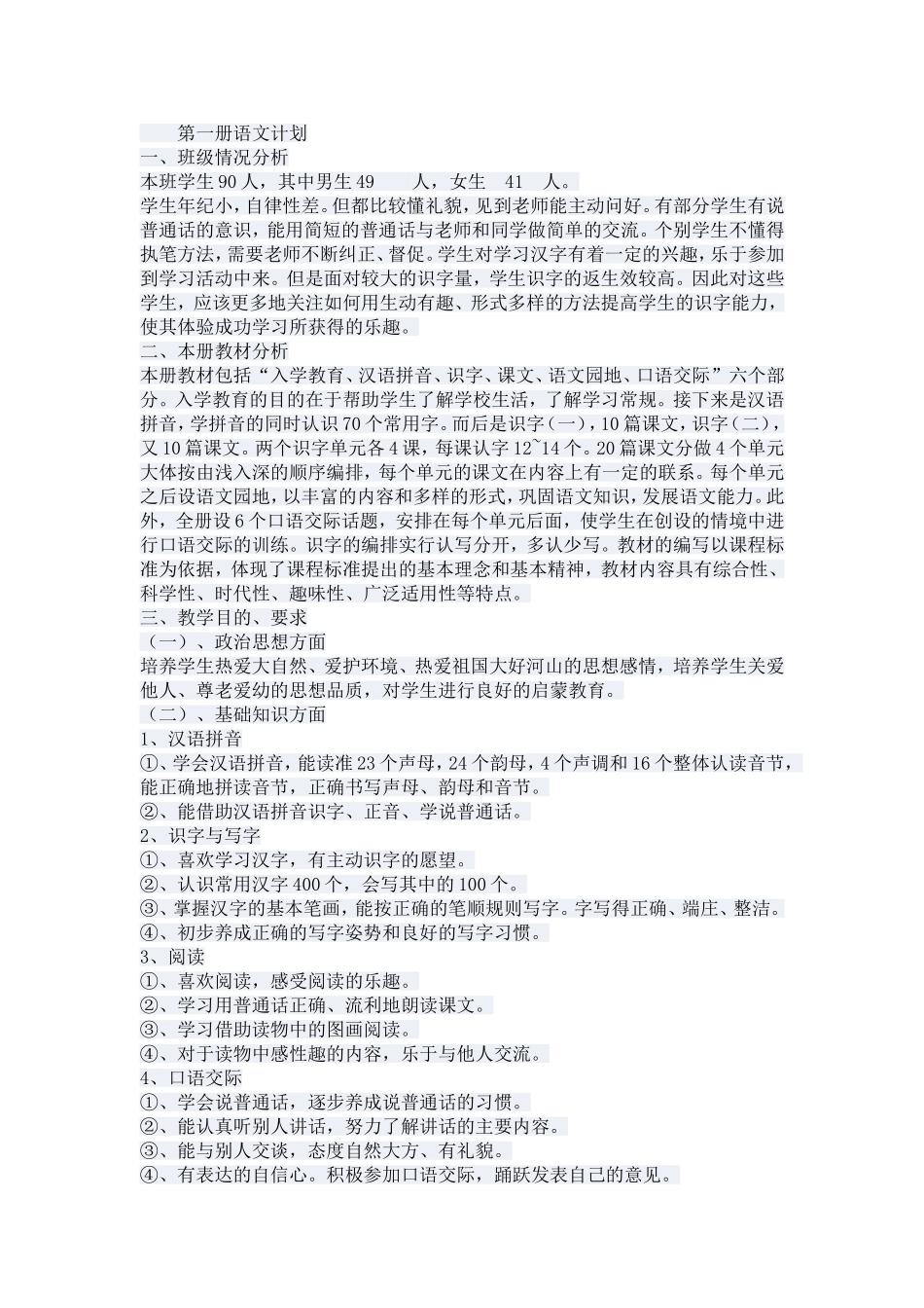 第一册语文计划_第1页