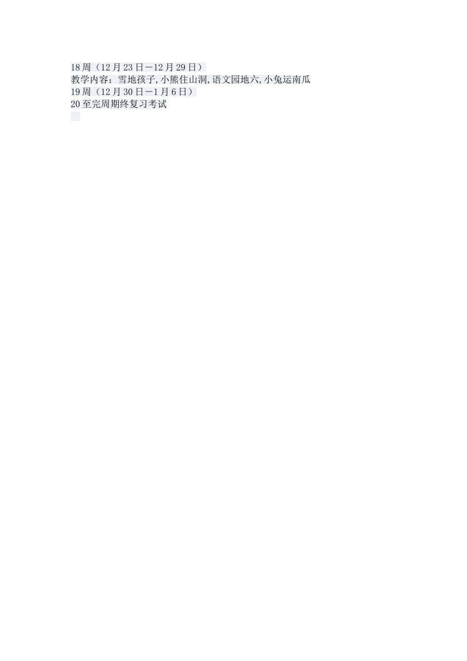 第一册语文计划_第3页