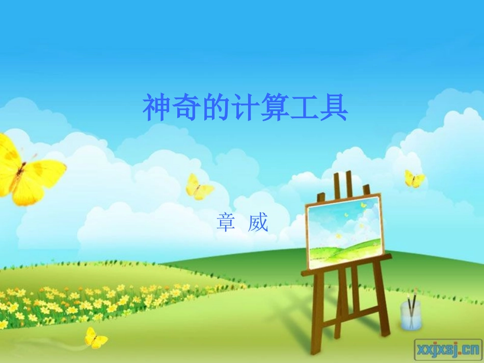 神奇的计算工具 (2)_第1页