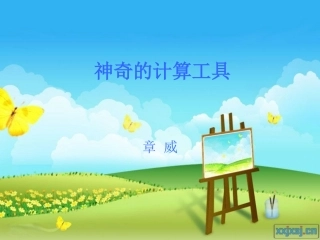 神奇的计算工具 (2)