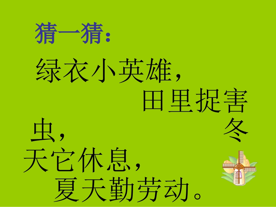 保护庄稼好卫兵课件_第1页