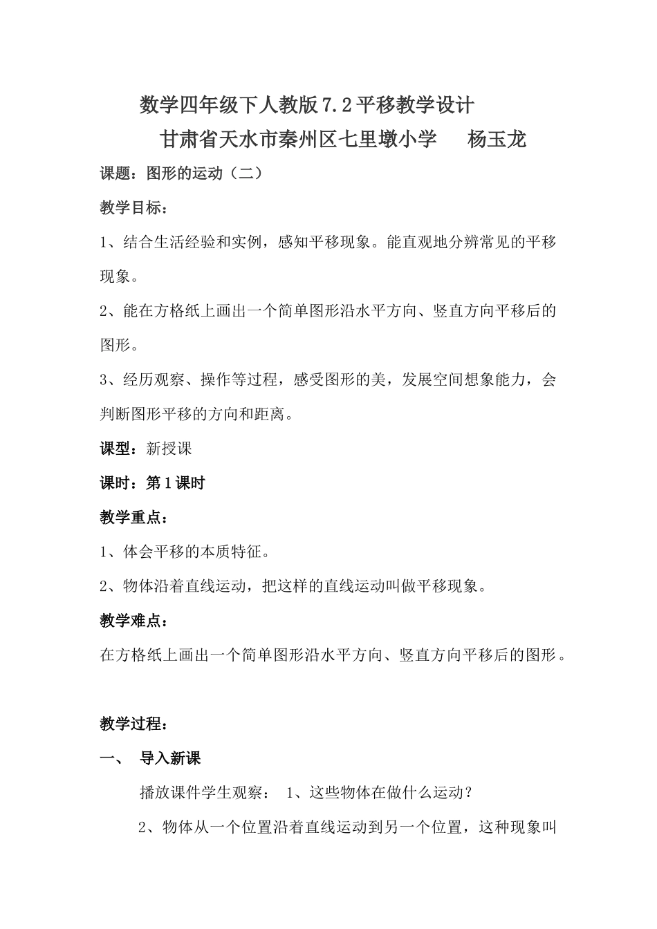 人教2011版小学数学四年级数学四年级下册人教版7.2平移教学设计_第1页