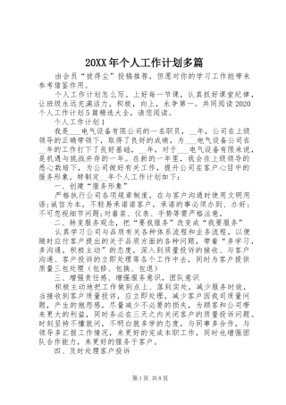 20XX年个人工作计划多篇