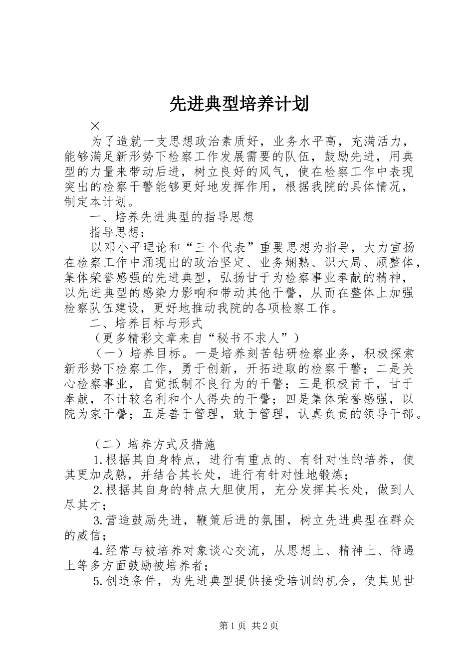 先进典型培养计划 _第1页