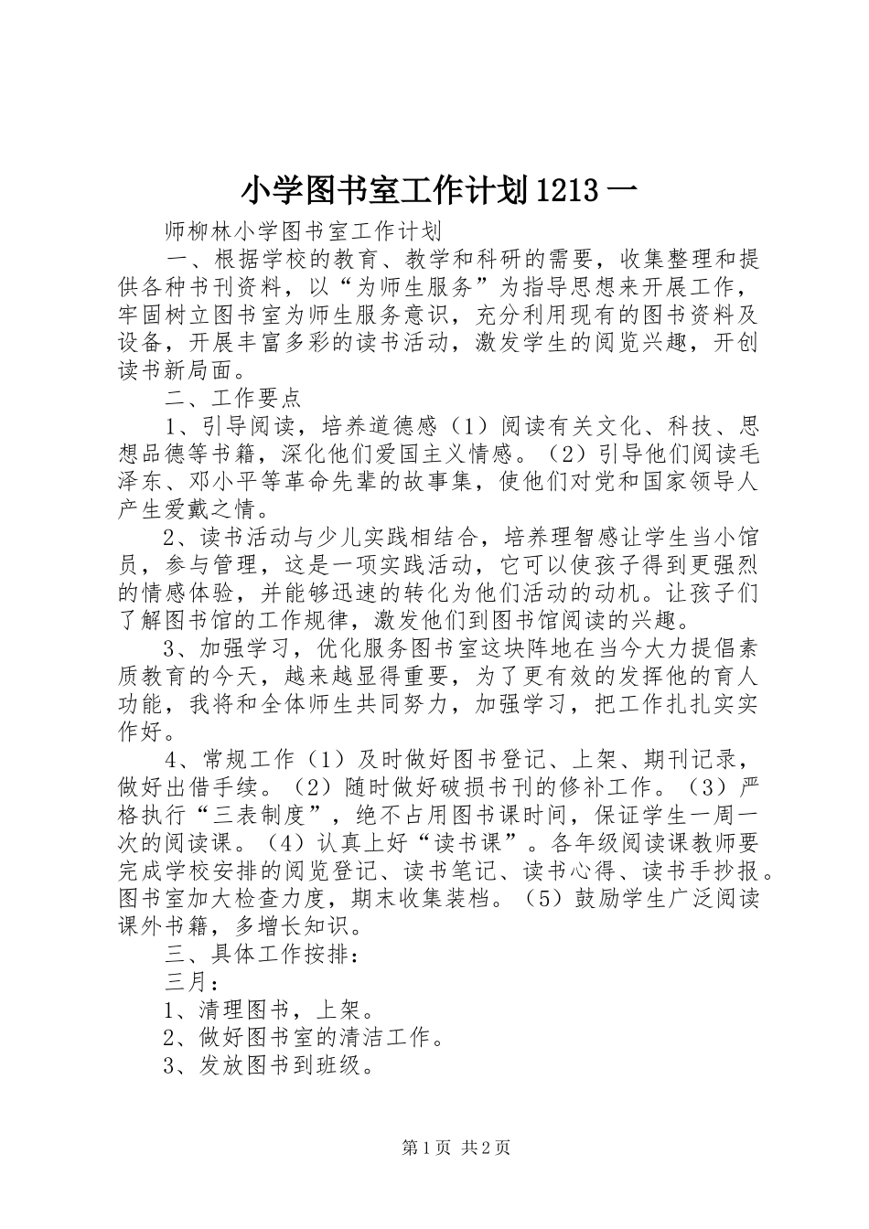 小学图书室工作计划1213一 _第1页