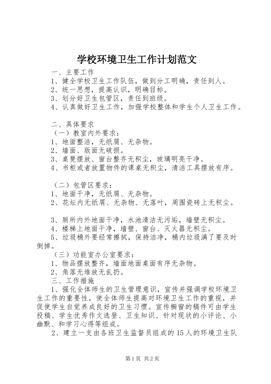 学校环境卫生工作计划范文 _第1页