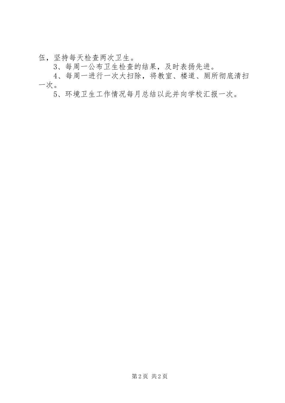 学校环境卫生工作计划范文 _第2页