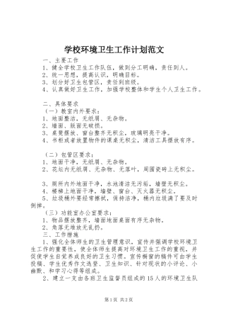 学校环境卫生工作计划范文 