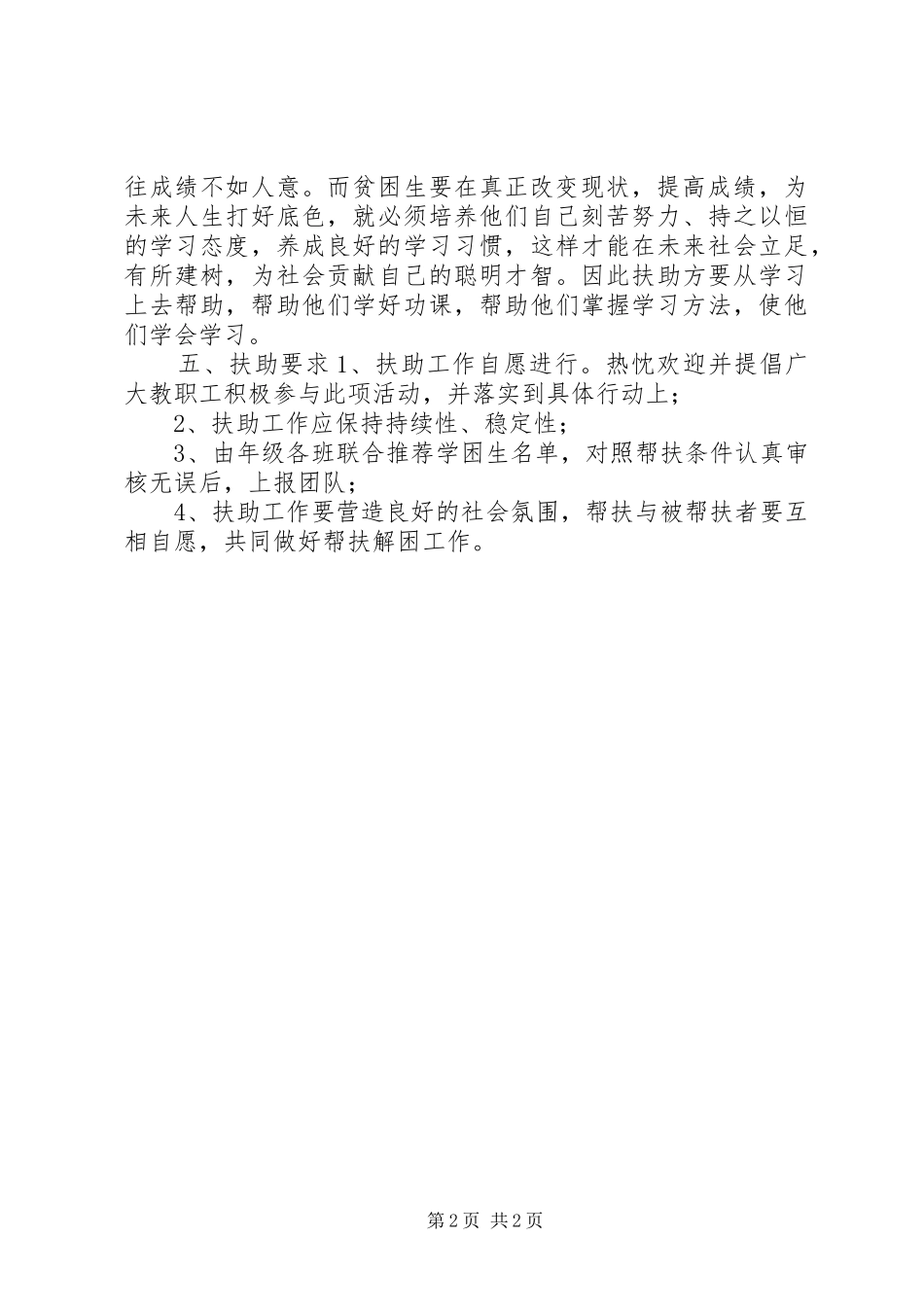 学校贫困生帮扶活动计划 _第2页