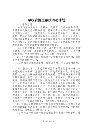 学校贫困生帮扶活动计划 