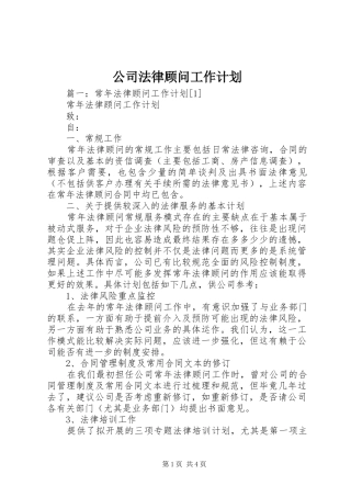 公司法律顾问工作计划 