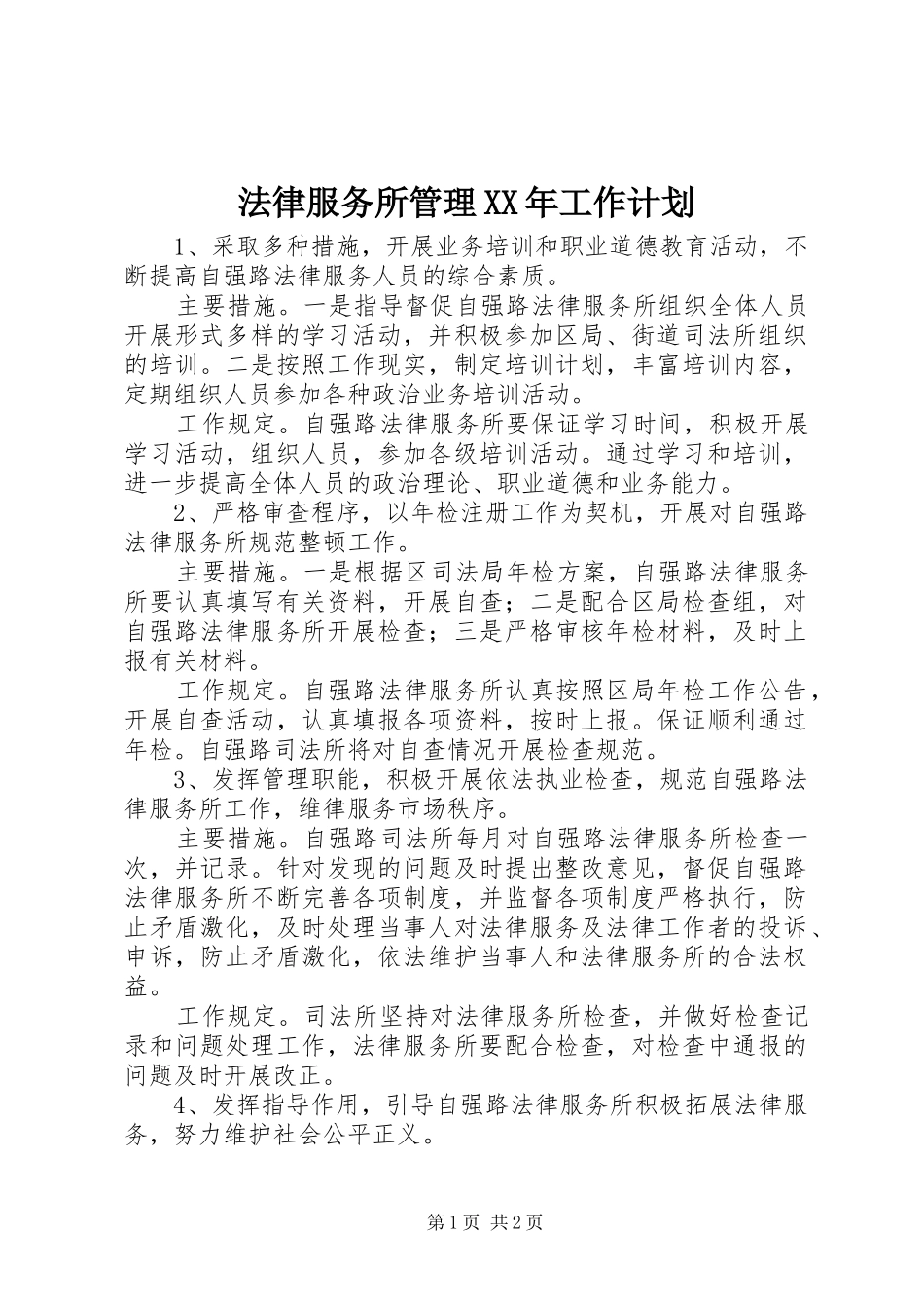 法律服务所管理XX年工作计划 _第1页