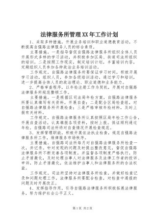 法律服务所管理XX年工作计划 