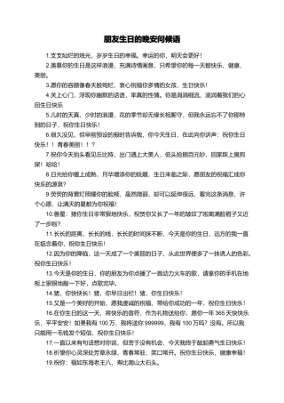 朋友生日的晚安问候语