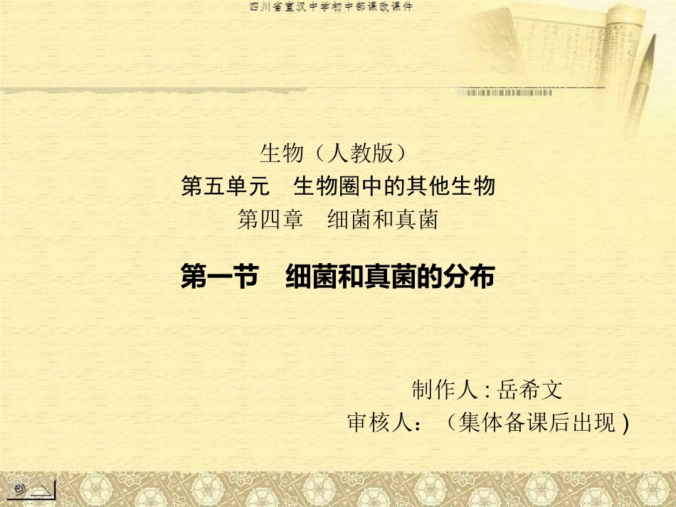 第一节　细菌和真菌的分布（课改课件）_第1页