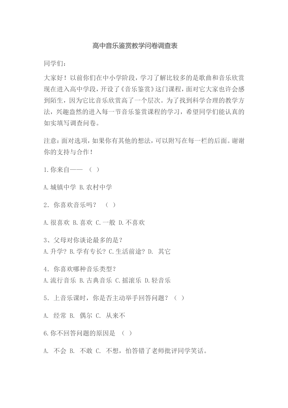 高中音乐鉴赏教学问卷调查表_第1页