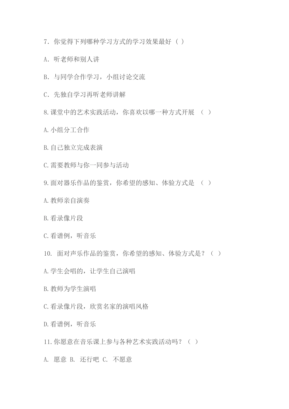 高中音乐鉴赏教学问卷调查表_第2页