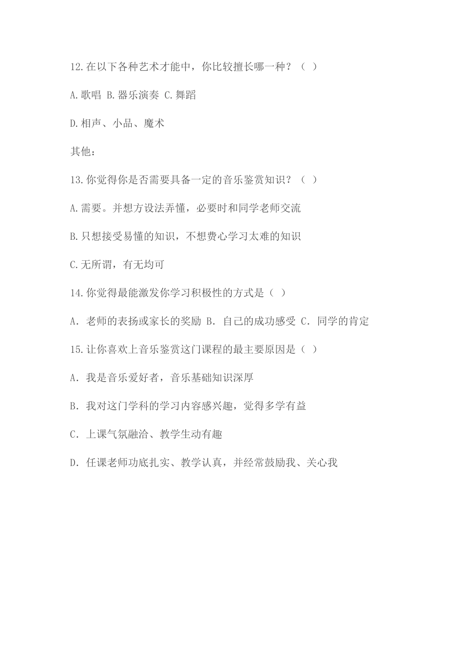 高中音乐鉴赏教学问卷调查表_第3页