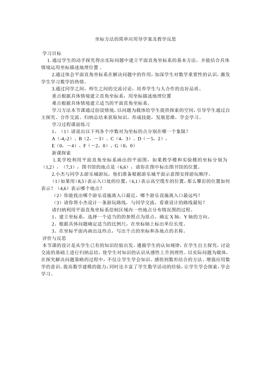 坐标方法的简单应用教学设计及反思_第1页