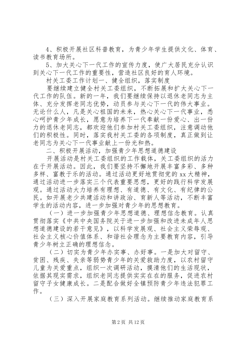 关工委20XX年工作计划_第2页