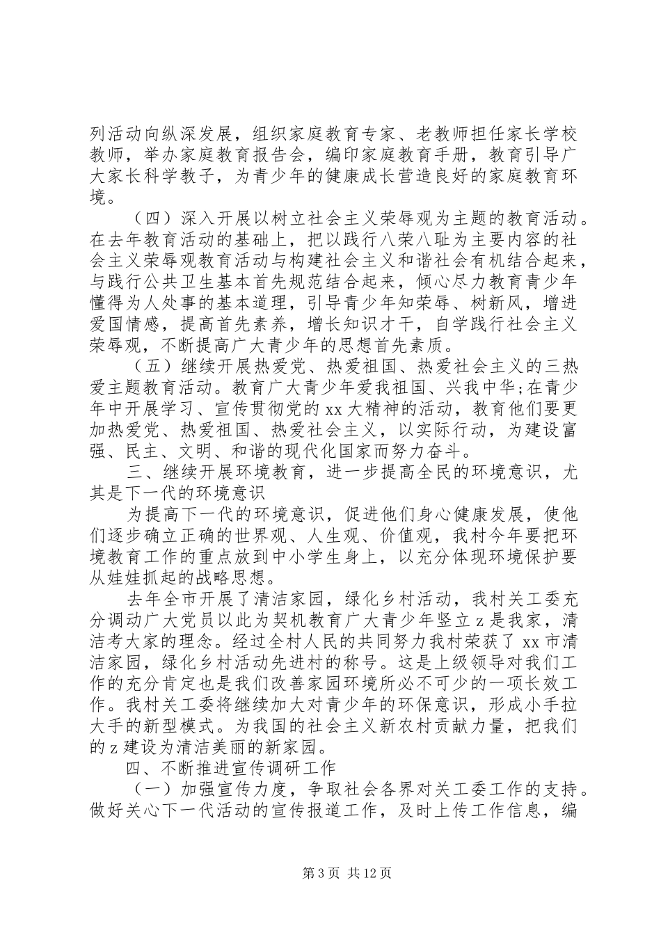 关工委20XX年工作计划_第3页