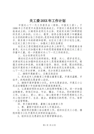关工委20XX年工作计划