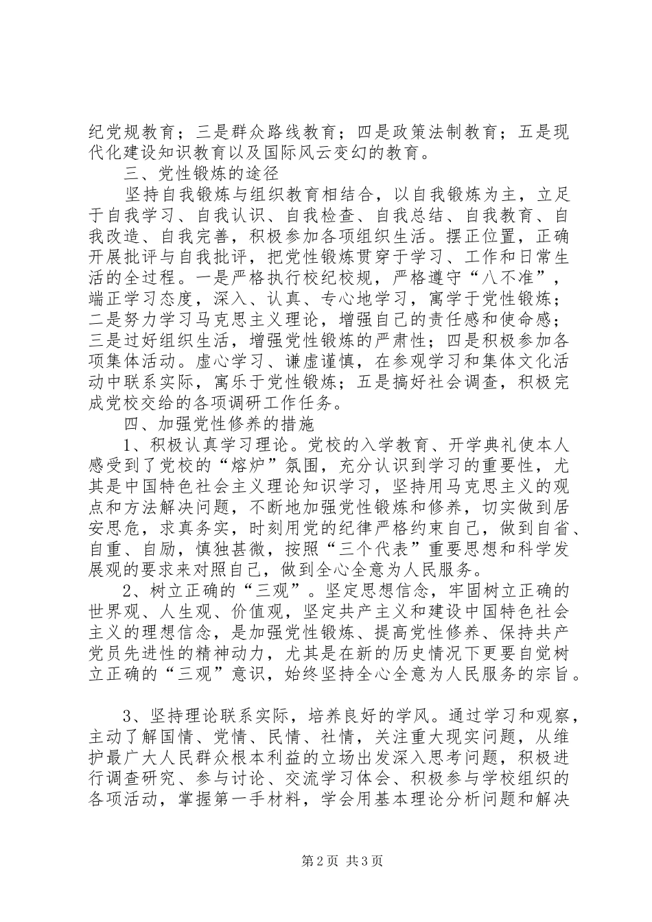 党支部党性锻炼计划 _第2页