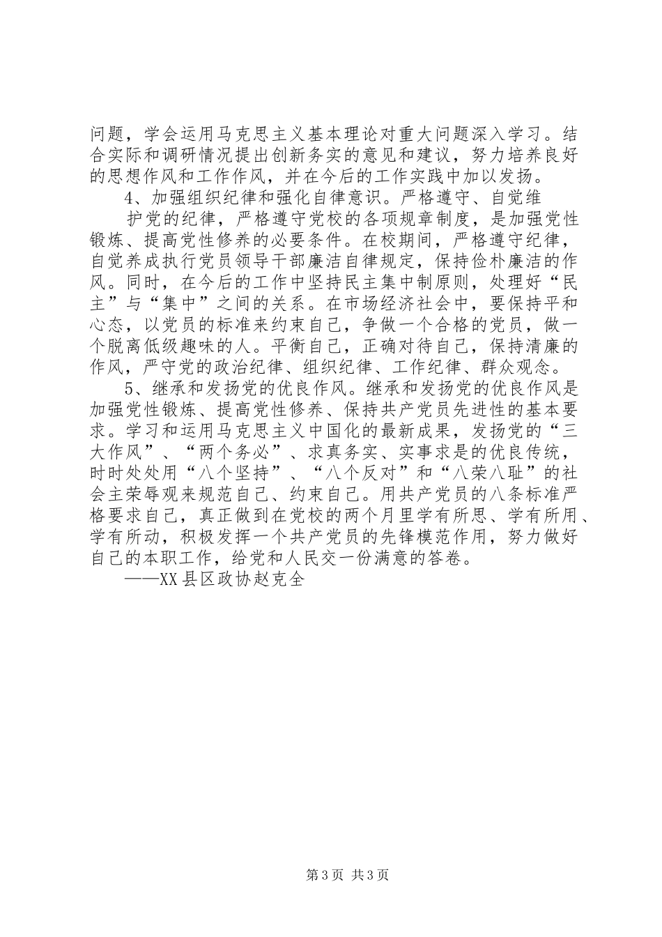 党支部党性锻炼计划 _第3页