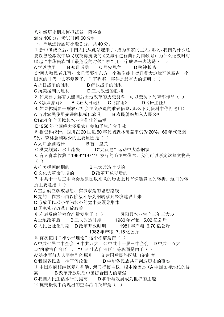 八年级历史期末模拟试卷一附答案_第1页