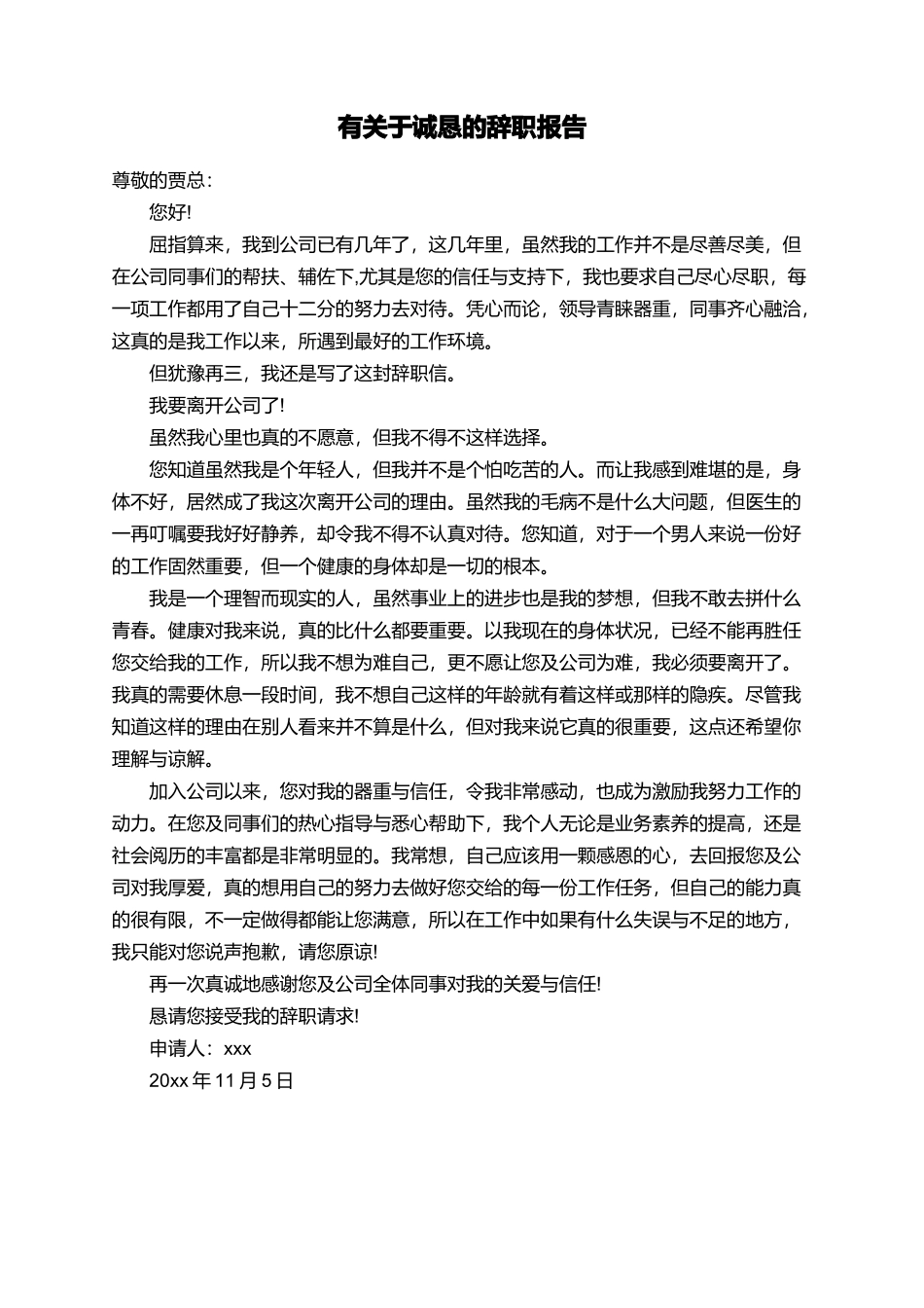 有关于诚恳的辞职报告_第1页