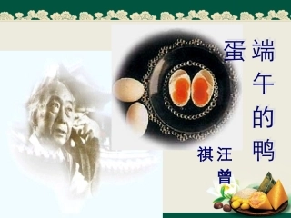 端午的鸭蛋教学课件