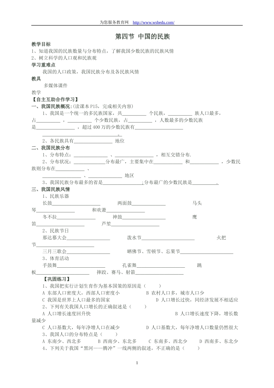 第四节中国的民族_第1页