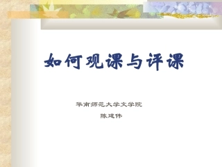 如何观课评课