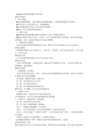 《WindowsXP资源管理器》教学设计