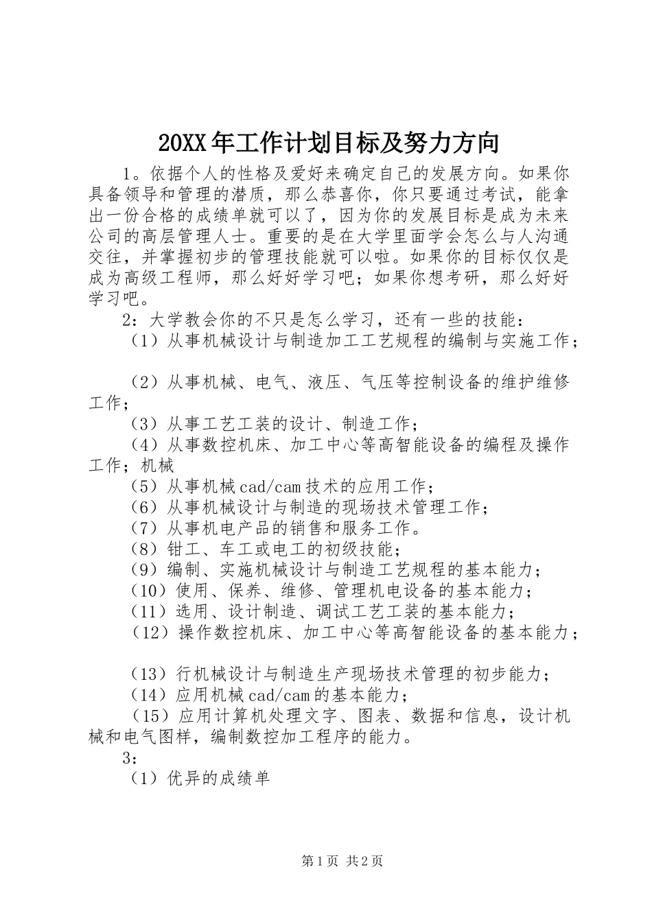 20XX年工作计划目标及努力方向 (3)_第1页