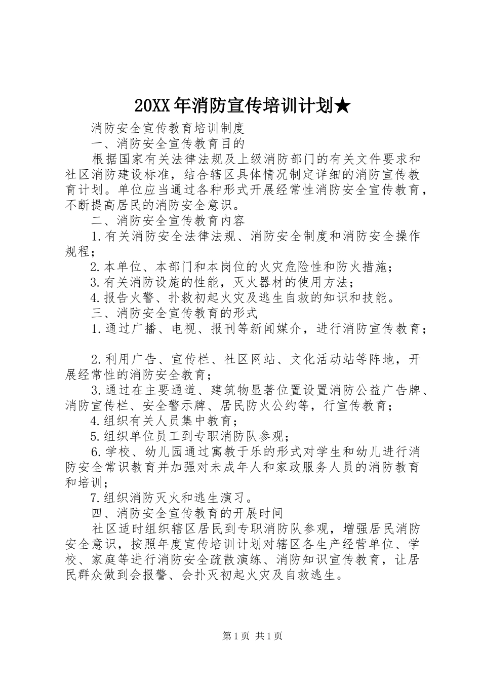 20XX年消防宣传培训计划★ (3)_第1页