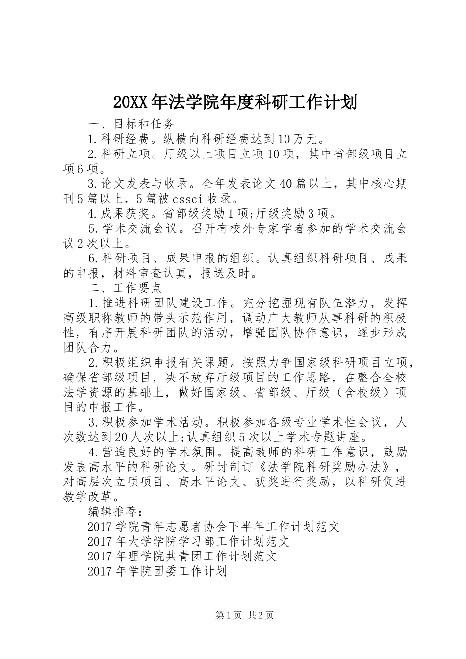 20XX年法学院年度科研工作计划_第1页